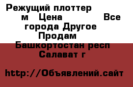 Режущий плоттер 1,3..1,6,.0,7м › Цена ­ 39 900 - Все города Другое » Продам   . Башкортостан респ.,Салават г.